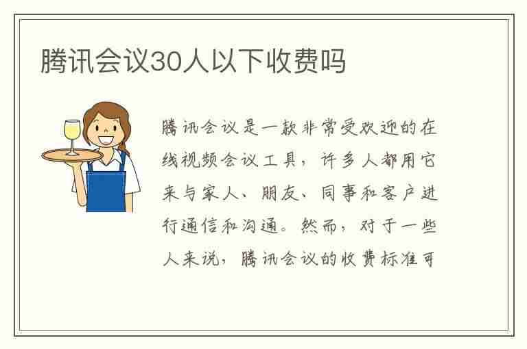 腾讯会议30人以下收费吗(腾讯会议30人以下收费吗多少钱)